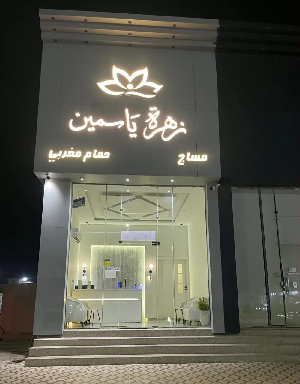 واجهة مركز زهرة ياسمين للمساج